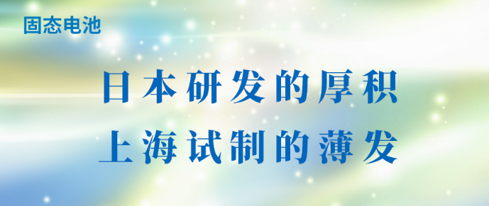 固态电池：日本研发的厚积，上海试制的薄发