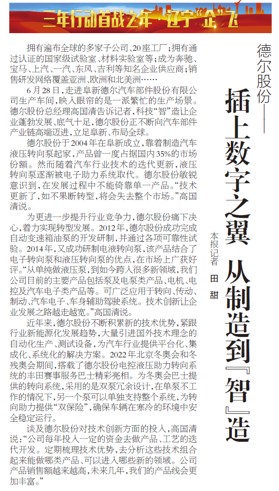 《辽宁日报》报道丨南宫NG·28股份：插上数字之翼 从制造到“智”造(图1)